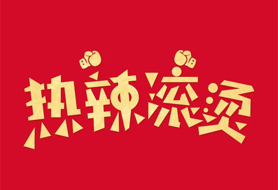 热辣滚烫1.jpg
